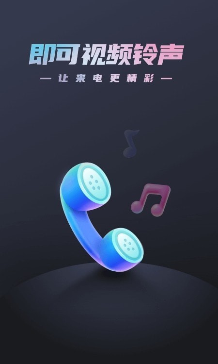 即可视频铃声app  v1.1.2图1