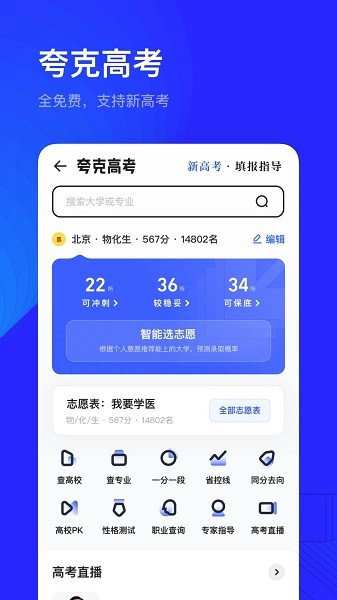 夸克高考志愿填报  v6.3.6.322图2