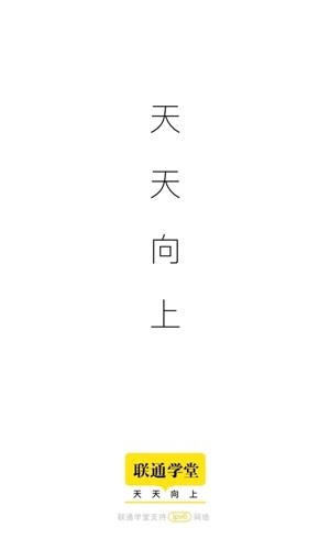 联通学堂  v6.2.6图1