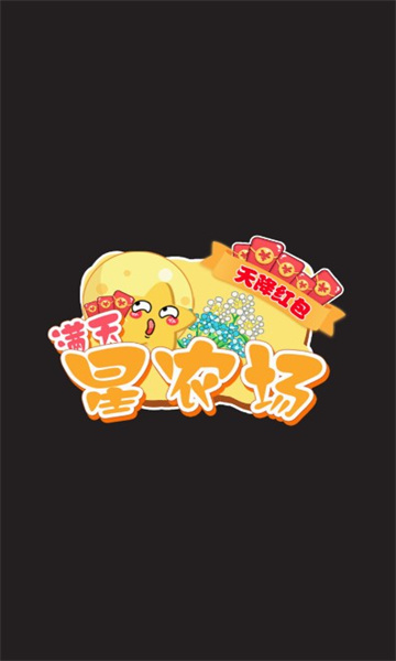 滿天星農場  v1.0圖3
