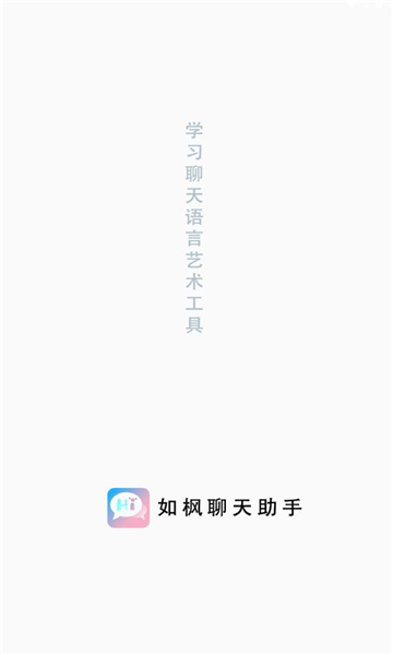 如枫聊天助手免费版下载安卓手机  v1.0图3