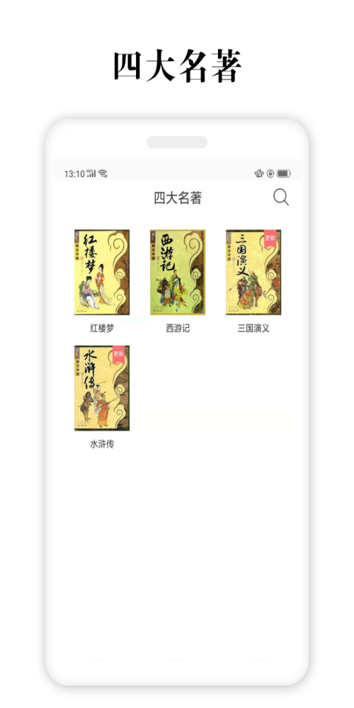 四大名著电子书下载手机版最新  v2.5.4图3