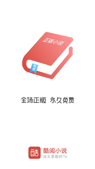 酷阅小说app官方下载苹果手机版  v2.1.0图2