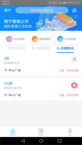 西宁智能公交最新版  v3.0.2图2