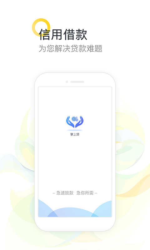 掌上贷款app手机版下载官网安装苹果版