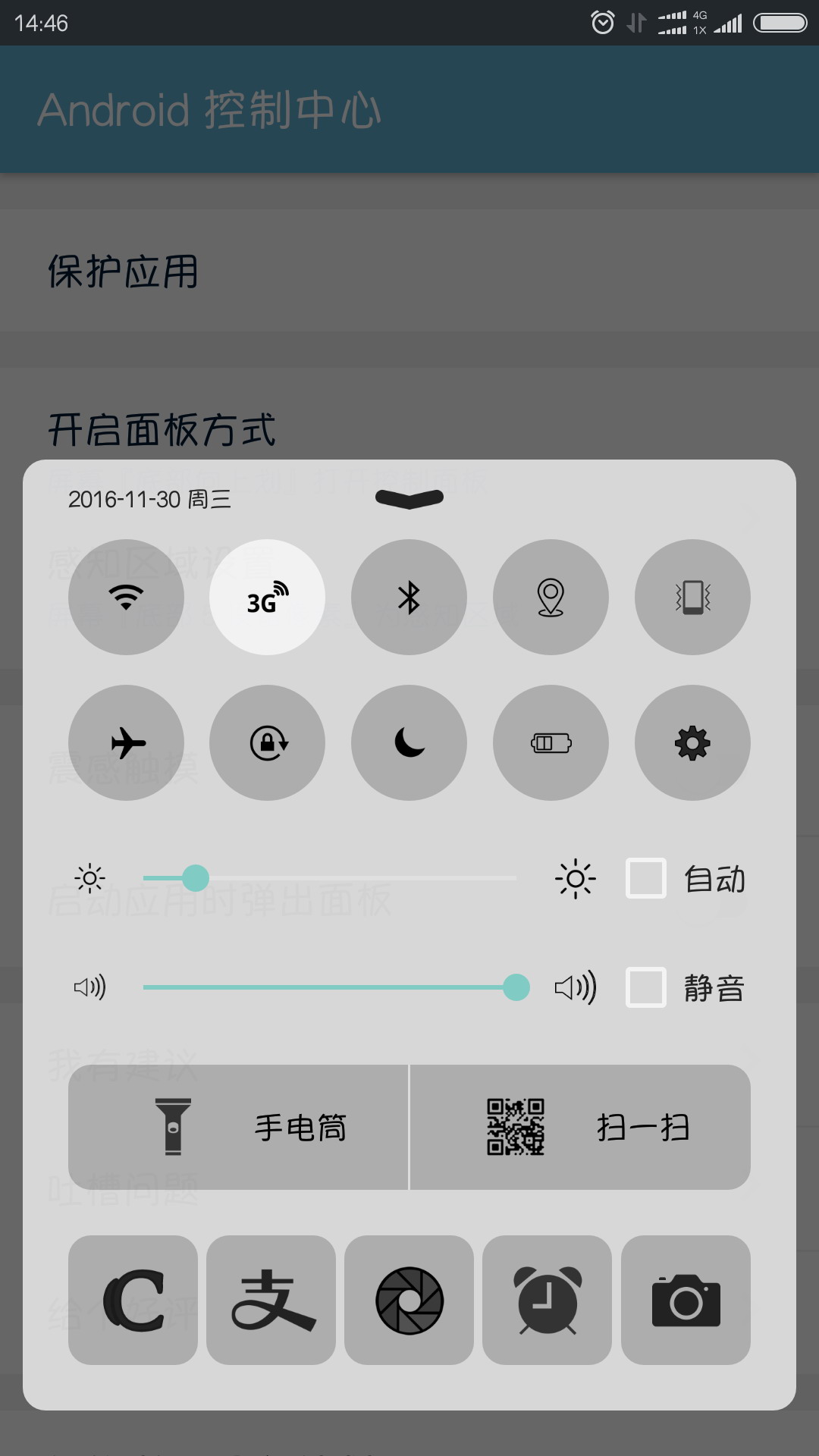 Android控制中心  v1.0.0图3