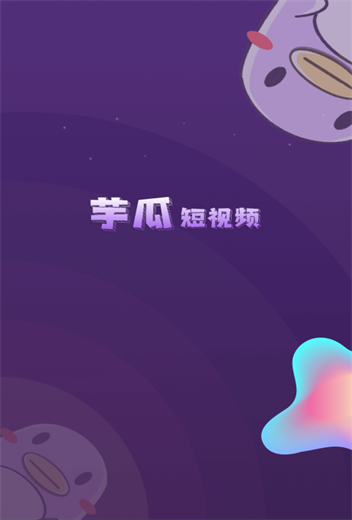 芋瓜短视频免费版  v1.0.0图1