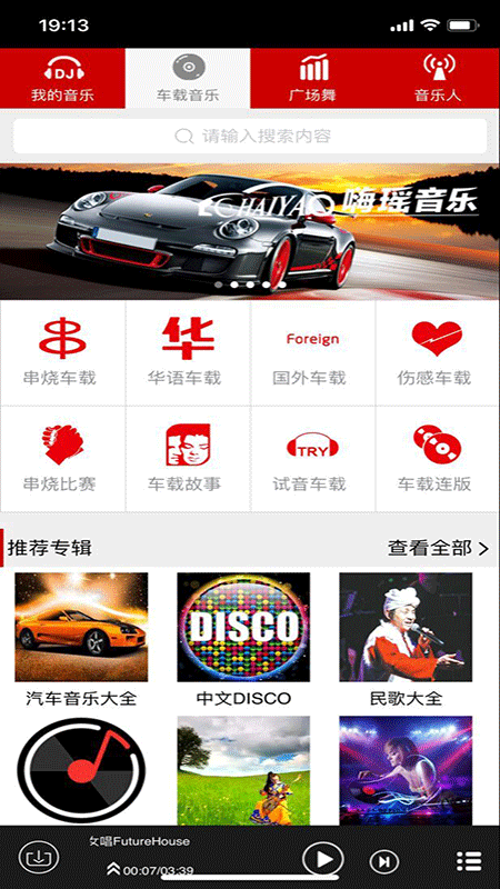 嗨瑶音乐车载dj舞曲软件下载  v2.0.4图3