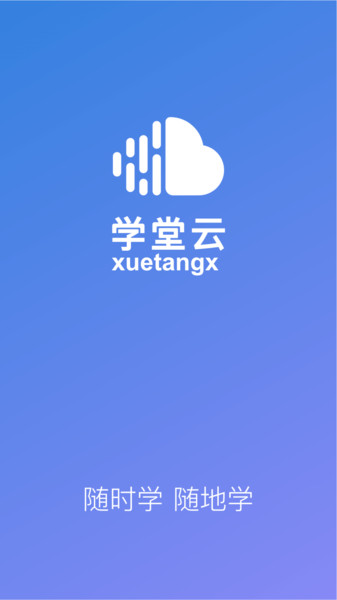 学堂云网络教学平台  v1.2.11图3