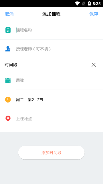 青蛙课程表  v1.0图1