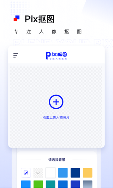 pix人像抠图