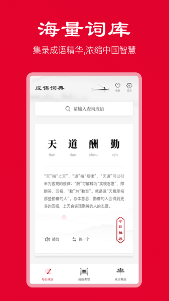 中华成语词典电子版  v2.11501.8图3