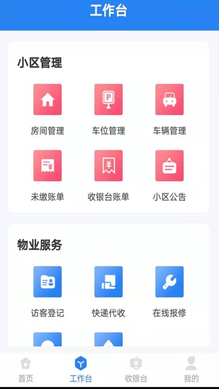 生活通社区管理  v1.2.44图1