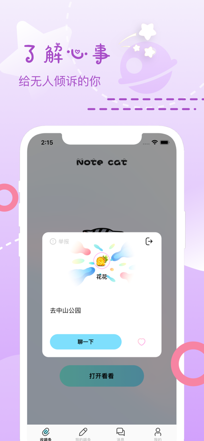 喵条漂流瓶交友app  v1.0图2