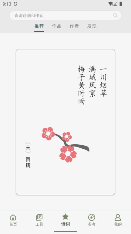 诗词集韵  v1.11图2