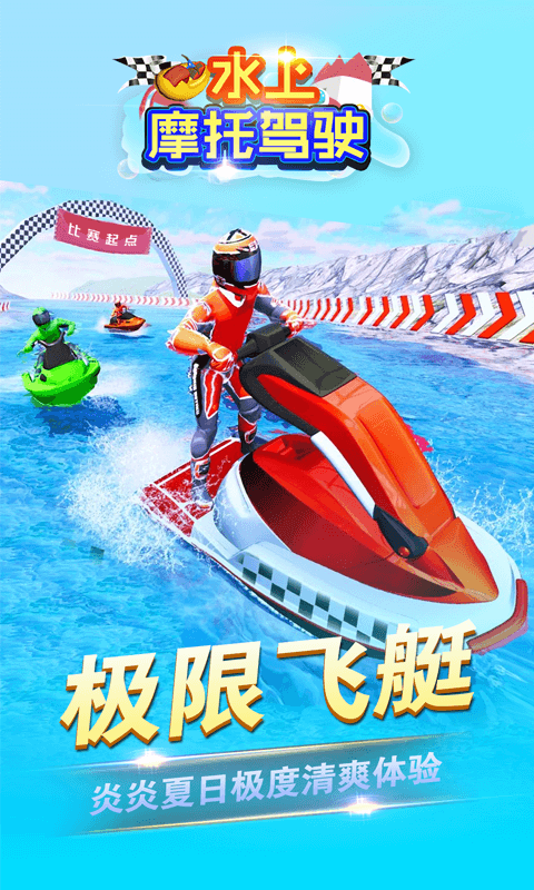 水上摩托驾驶  v1.0图2