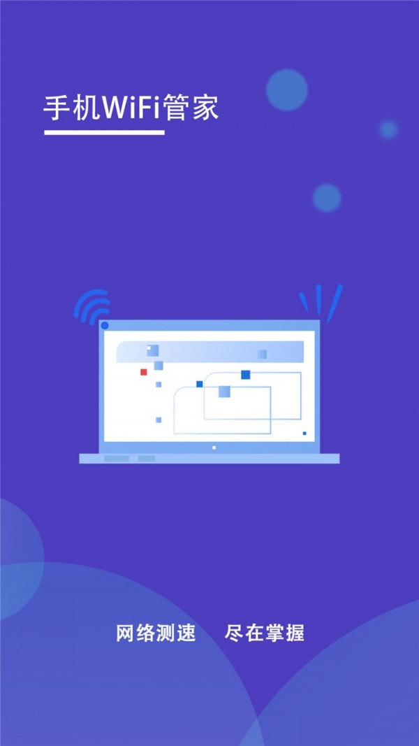 手机WiFi管家app  v1.2图3