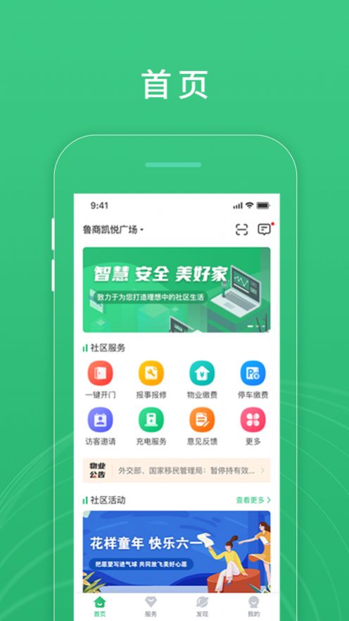 慧安佳智慧社区平台  v1.0.0图1