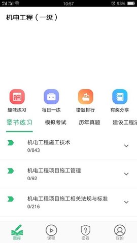 一级建造师机电工程  v1.2.4图3