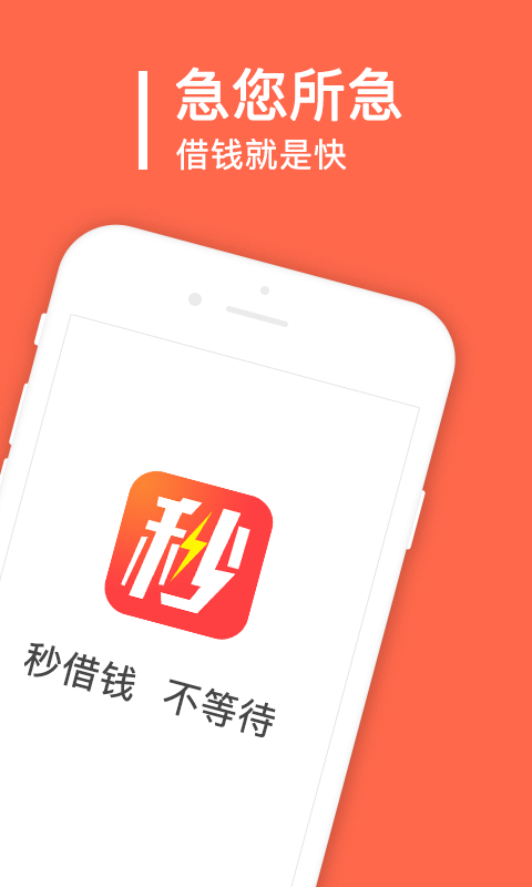 秒借钱app下载苹果手机版  v2.0.1.0图3