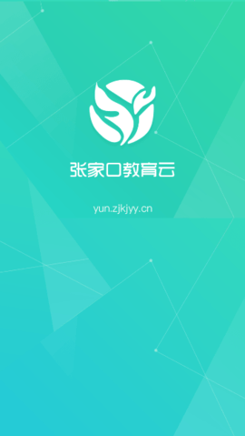 张家口教育云  v6.9.0图3