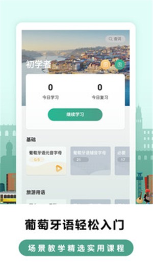 莱特葡萄牙语学习  v1.0.0图2