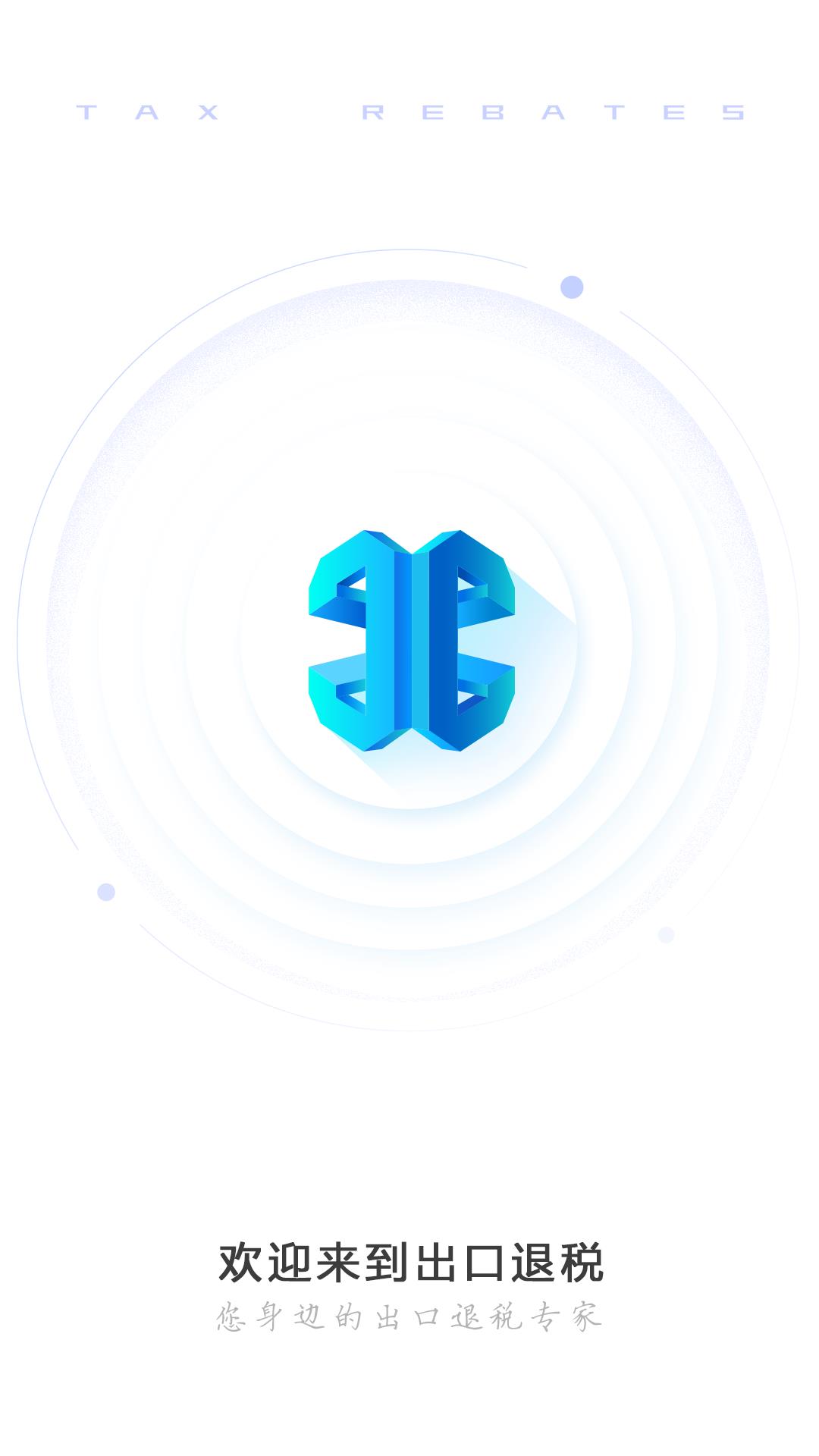 出口退稅  v3.0.9圖1