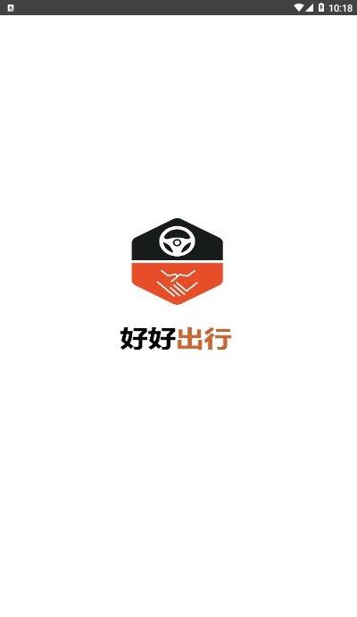 好好出行  v4.0.1图3