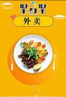 聚易聚外賣