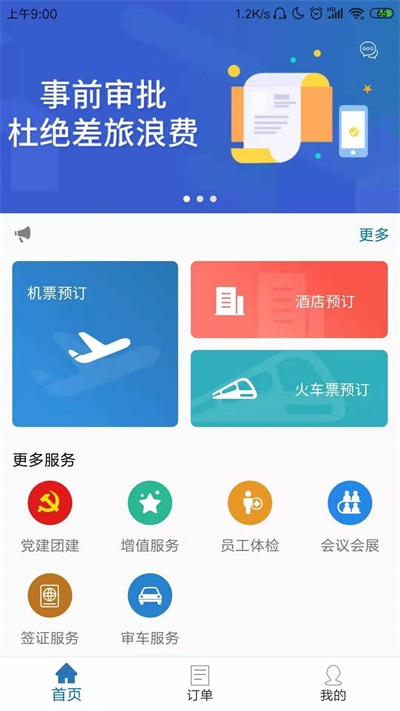 国新商旅最新版  v2.4.6图2