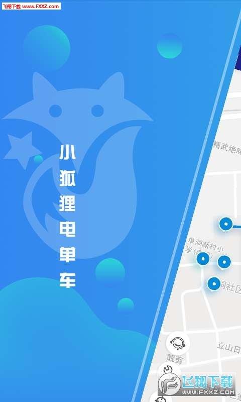 小狐貍電單車  v1.0.0圖3