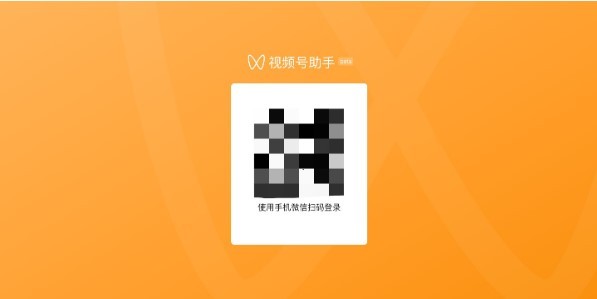 视频号助手手机登录官网下载安装最新版苹果