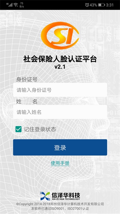 社会保险人脸认证平台app下载安装  v2.0图3