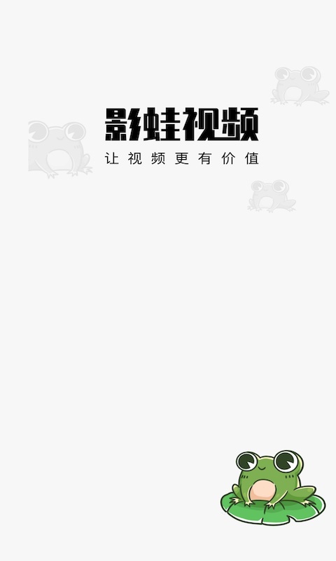 影蛙视频最新版