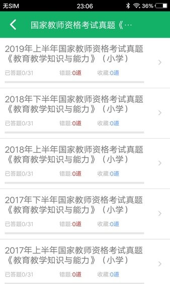 小学教师资格题库  v4.9图2