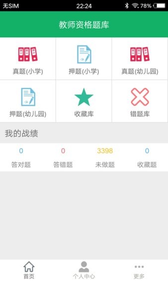 小学教师资格题库  v4.9图1