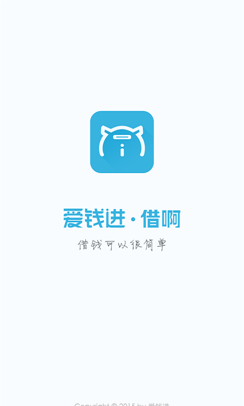 爱钱进借啊app下载安装苹果版官网最新  v2.1.1图3