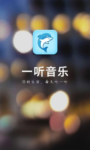 一听音乐网在线试听免费播放下载安装  v1.2.6图1