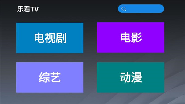 乐看tv最新版下载苹果手机版官网  v2.8图1