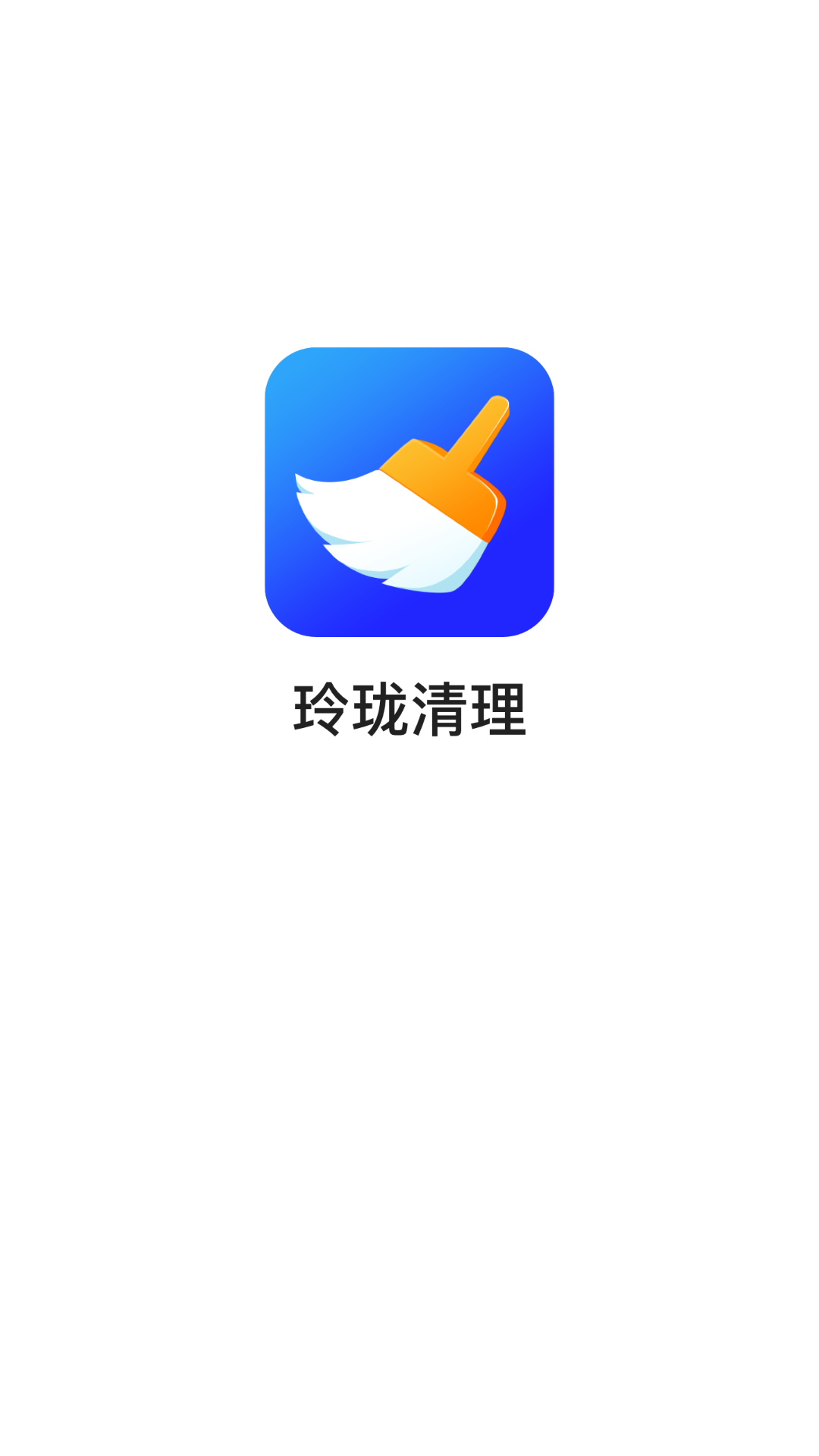 玲珑清理  v3.2.6图1