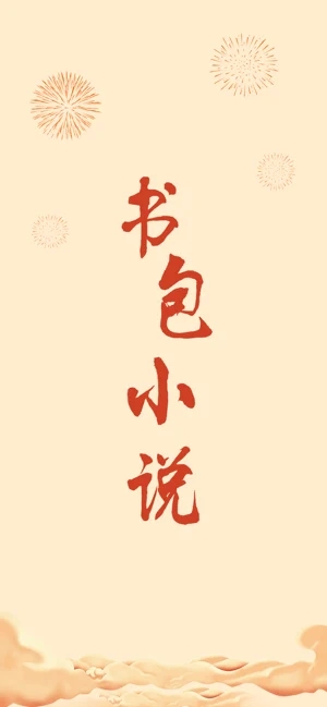 书包小说手机版在线阅读