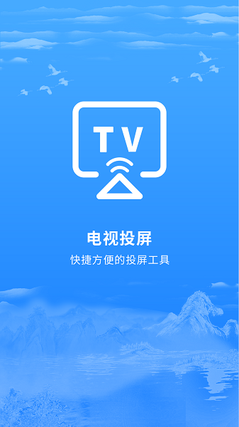 智能投屏  v2.0.3图1