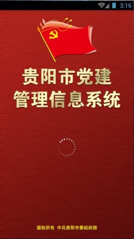 贵阳市党建管理信息系统  v1.0图3