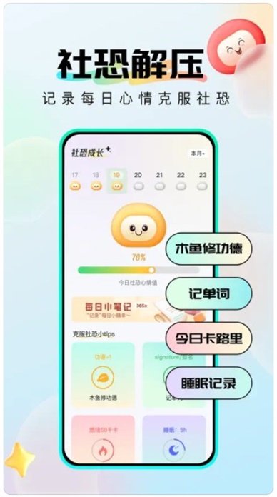 社恐成长软件下载安卓  v1.0.6图1