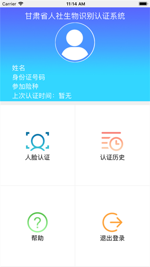 甘肃人社人脸识别app下载安装手机版  v1.8图1