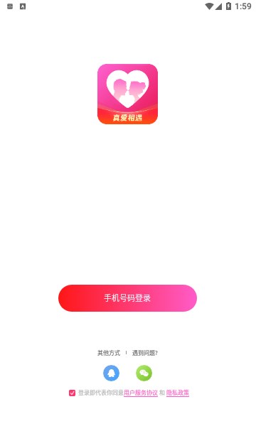 真爱相遇app是否值得信赖下载手机版免费  v2.5.20图1