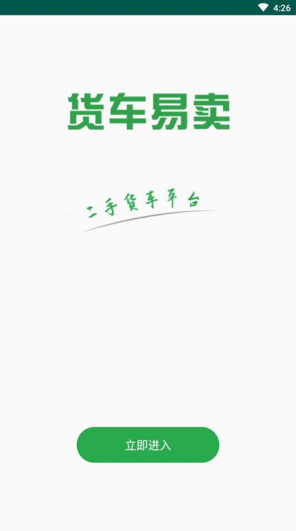 货车易卖  v1.0.1图2