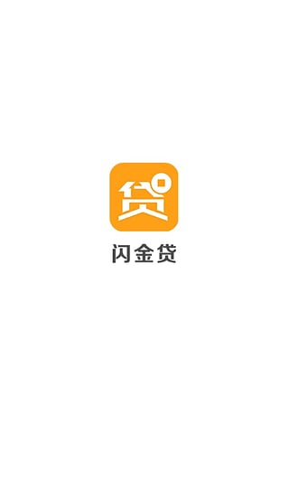 闪金贷app官方下载安装最新版苹果  v1.0.0图1