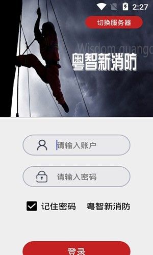 粤智新消防  v1.4.11图1