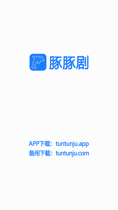 豚豚剧app官方版下载  v1.0.0.6图3